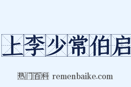 上李少常伯启是什么意思的图片